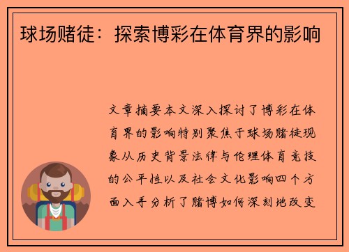 球场赌徒：探索博彩在体育界的影响