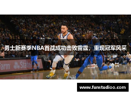 勇士新赛季NBA首战成功击败雷霆，重现冠军风采