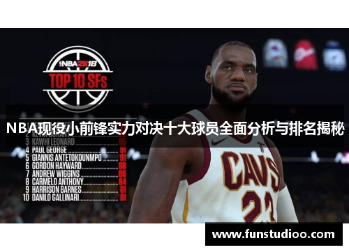 NBA现役小前锋实力对决十大球员全面分析与排名揭秘