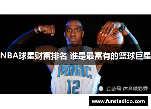 NBA球星财富排名 谁是最富有的篮球巨星