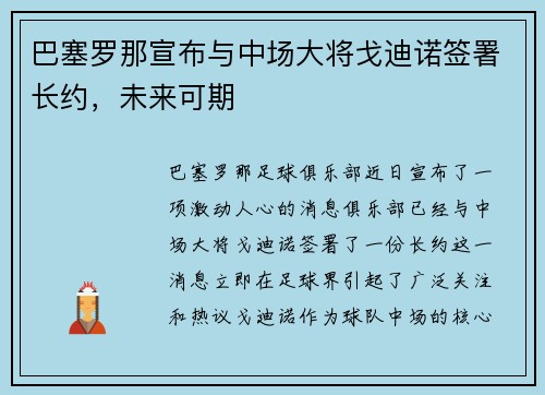 巴塞罗那宣布与中场大将戈迪诺签署长约，未来可期