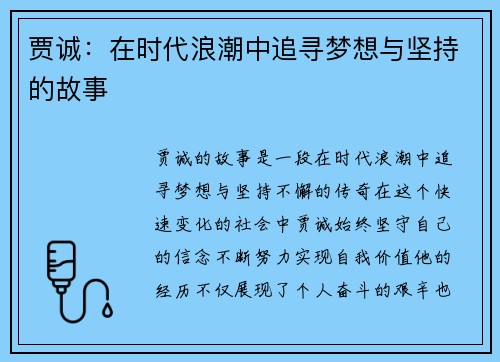 贾诚:在时代浪潮中追寻梦想与坚持的故事